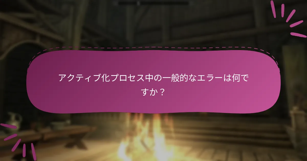 Skyrim Special Edition Steamキーをどのようにアクティブ化しますか？