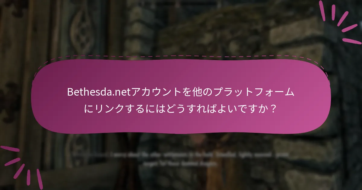アカウント設定やリンクにおける一般的な落とし穴は何ですか？