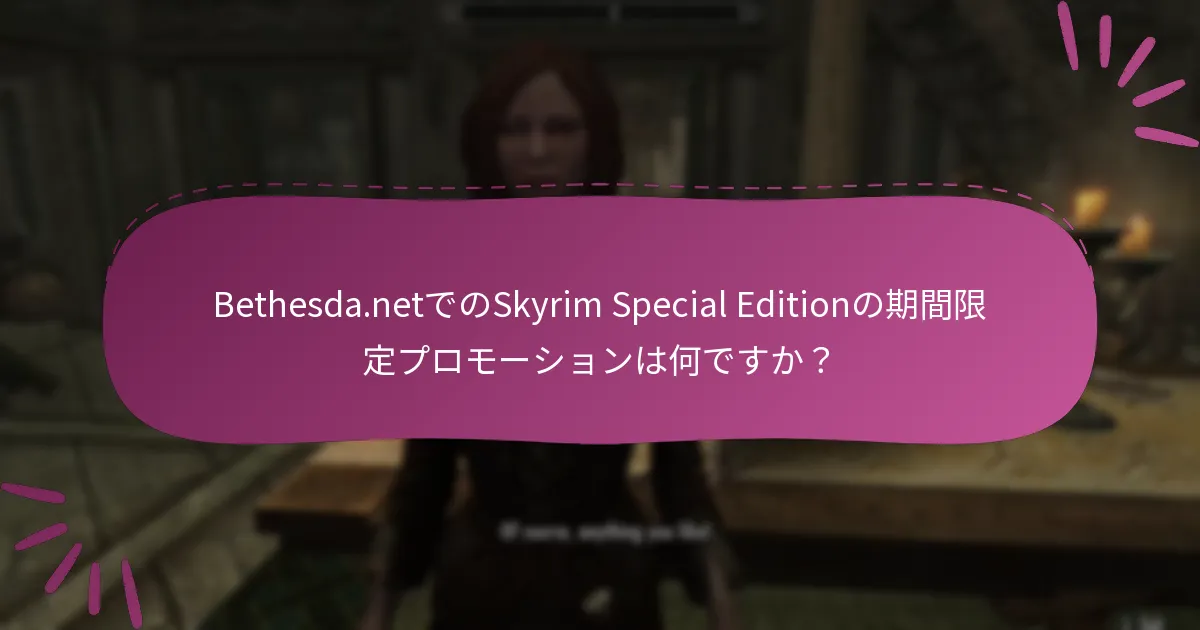 Bethesda.netでのSkyrim Special Editionの期間限定プロモーションは何ですか？