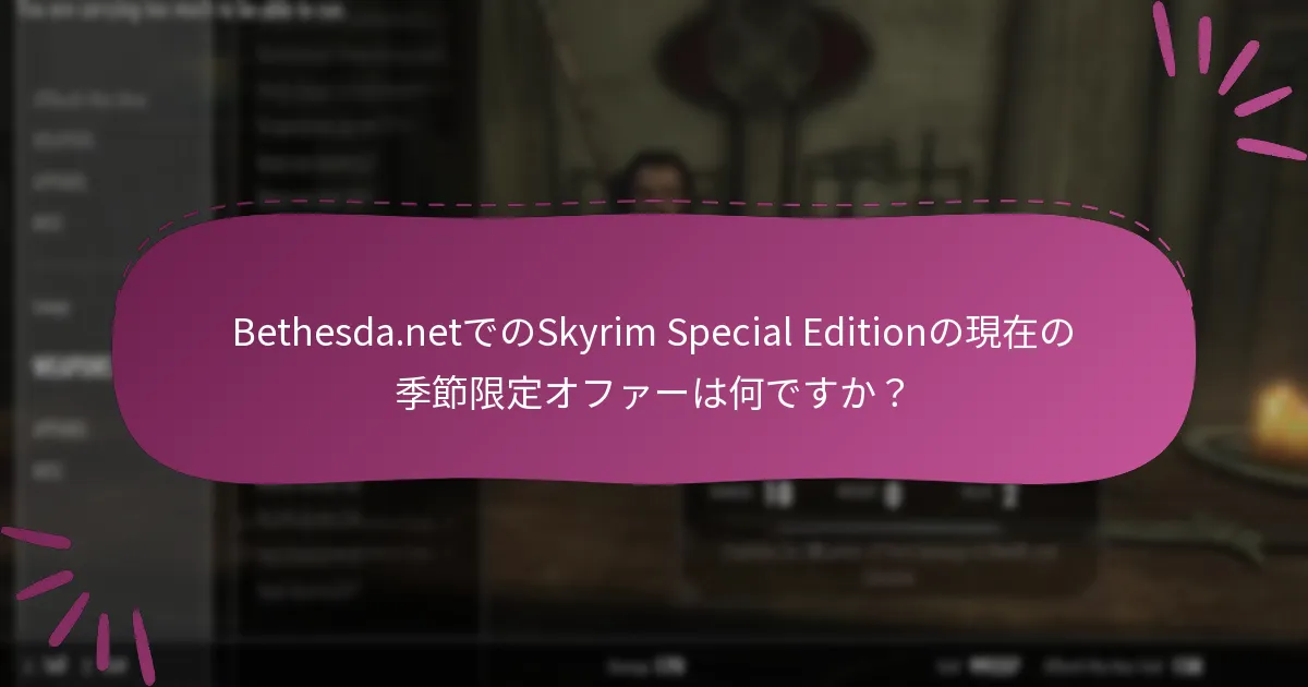 Bethesda.netでSkyrim Special Editionのプロモーションを請求するにはどうすればよいですか？