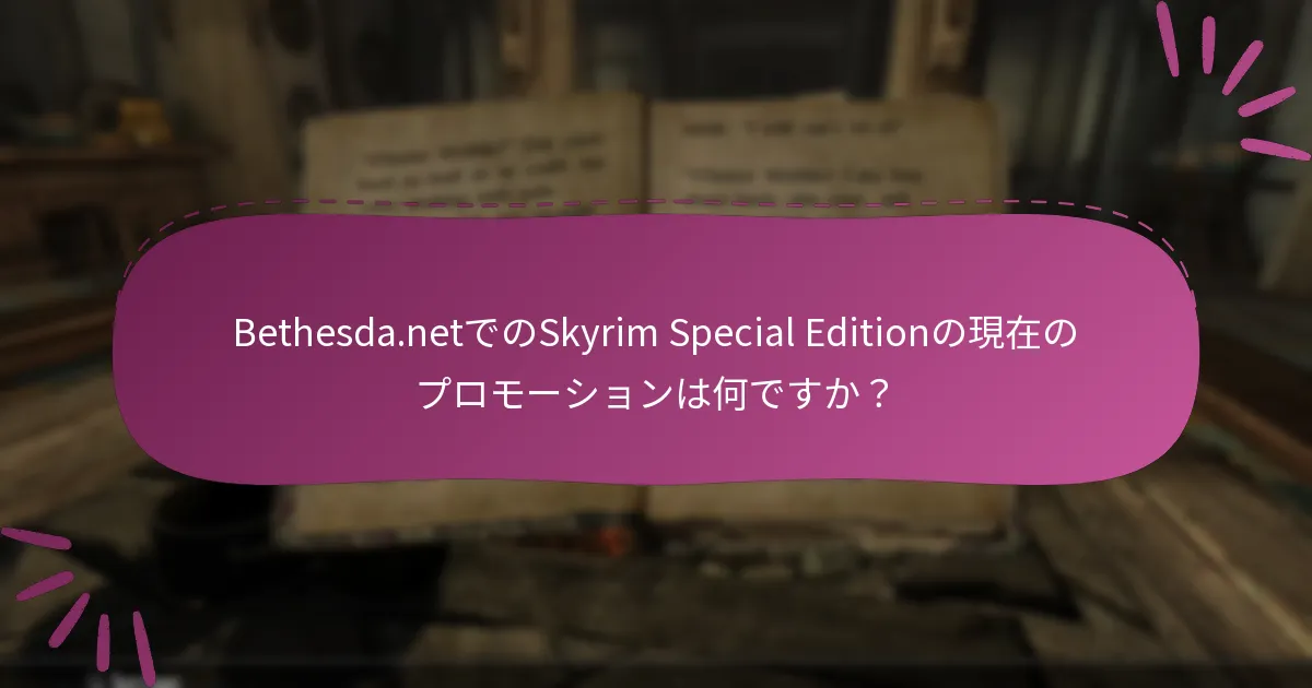 Skyrim Special Editionの複数のプロモーションを効果的に管理するにはどうすればよいですか？