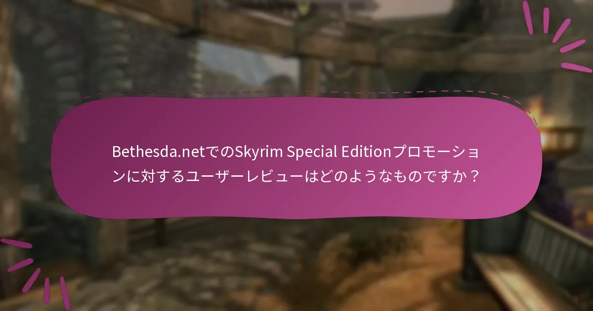 コミュニティはSkyrim Special Editionのプロモーションについてどう感じていますか？