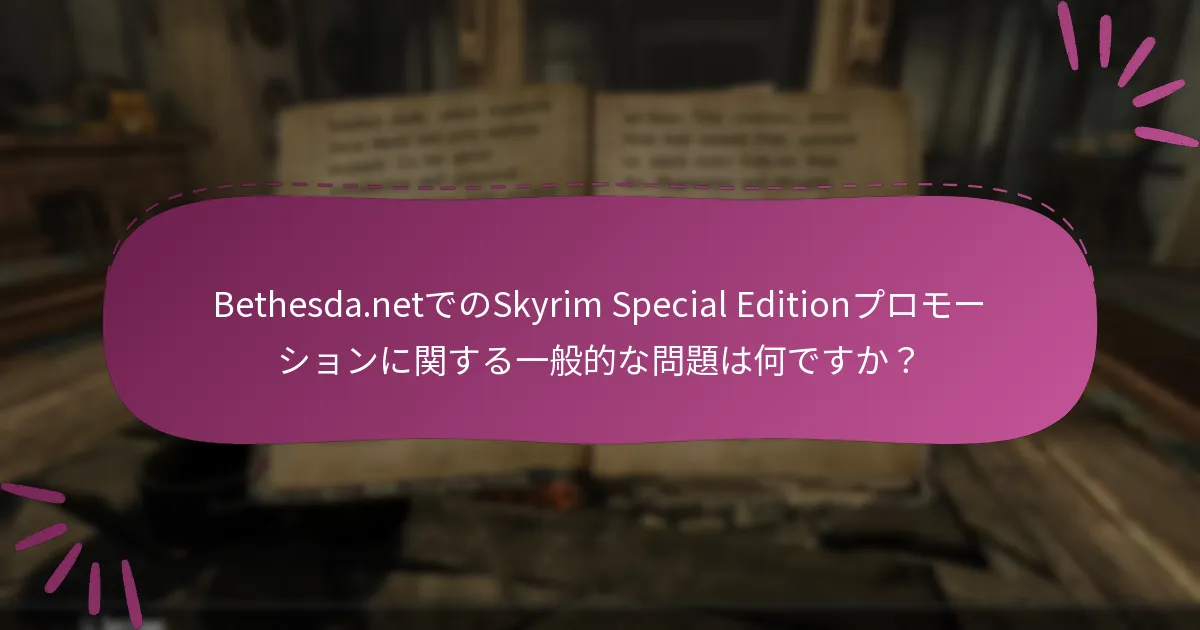 Skyrim Special Editionプロモーションの請求をトラブルシューティングするにはどうすればよいですか？