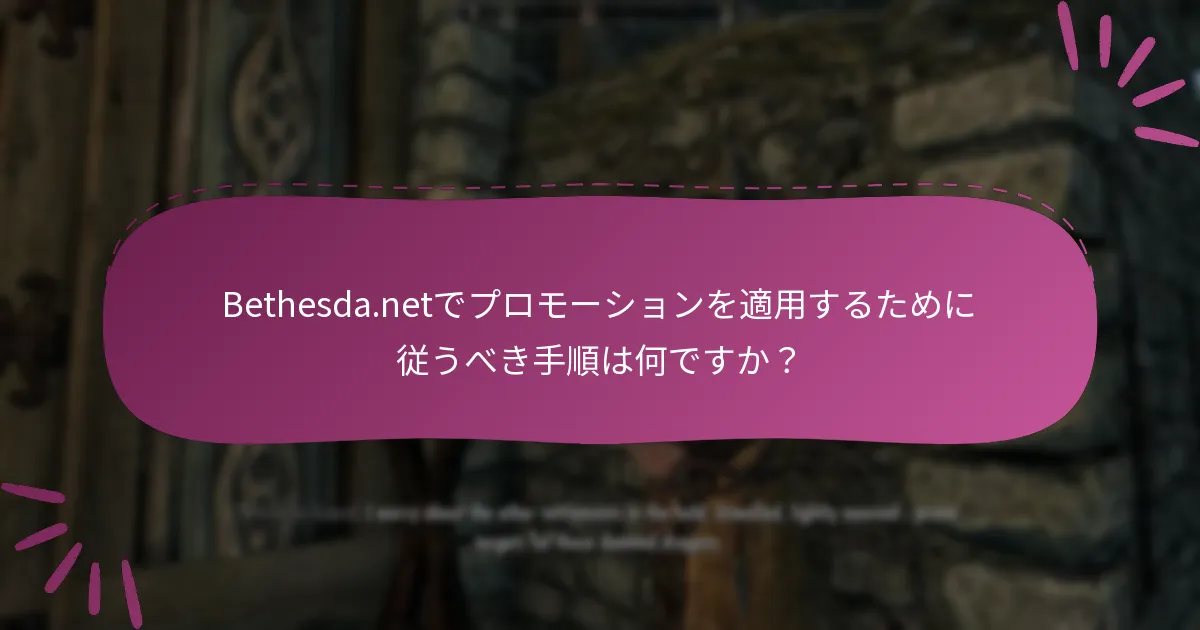 Bethesda.netでプロモーションを適用するために従うべき手順は何ですか？