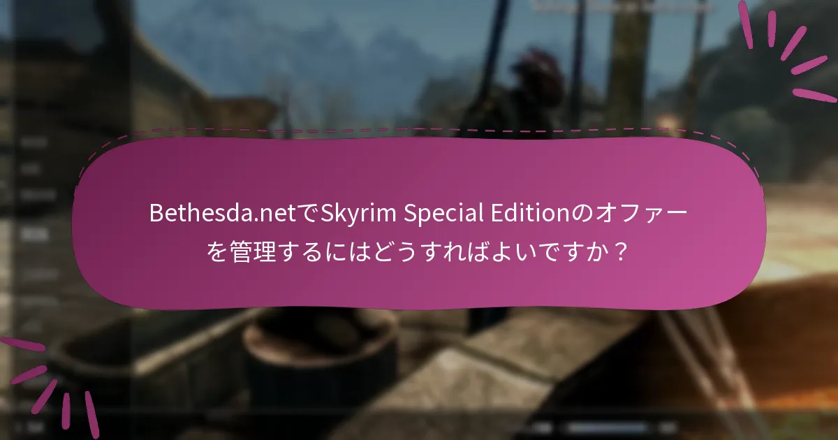 Skyrim Special Editionの進行中のプロモーションを追跡するにはどうすればよいですか？