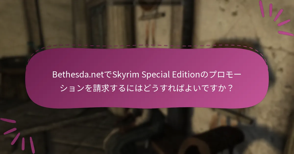Skyrim Special Editionのプロモーションに参加できるプラットフォームはどれですか？