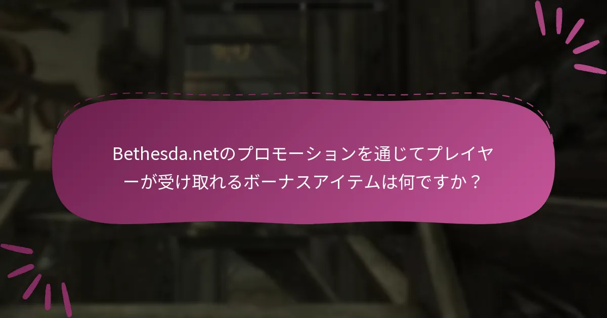 Bethesda.netのプロモーションを通じてプレイヤーが受け取れるボーナスアイテムは何ですか？
