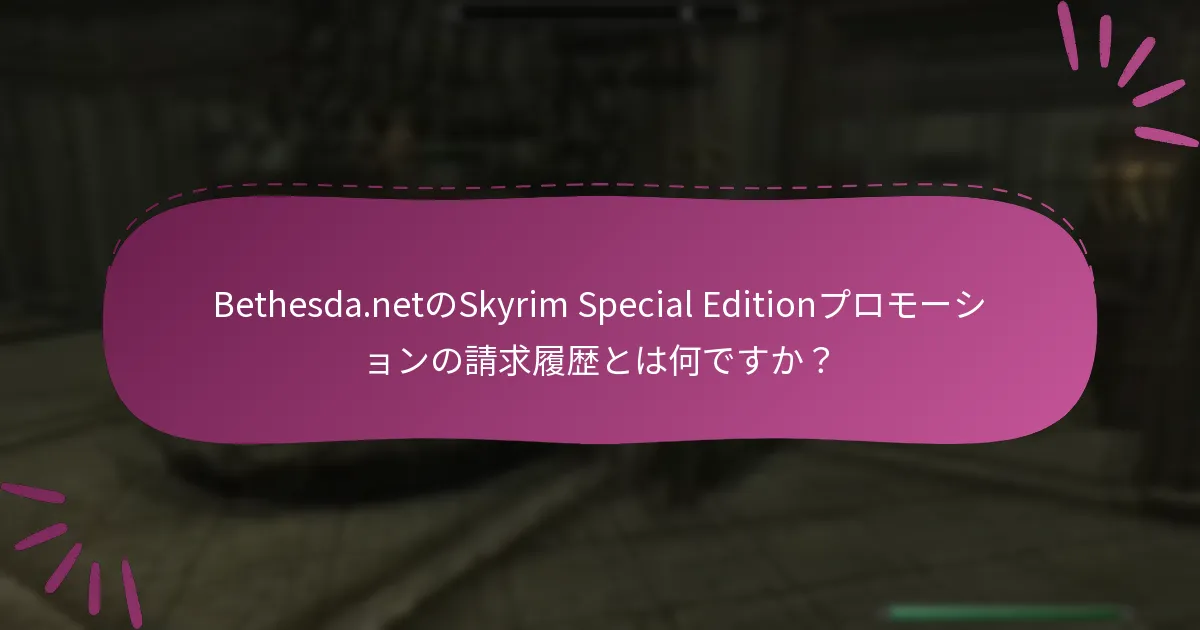 Bethesda.netでSkyrim Special Editionのオファーを管理するにはどうすればよいですか？