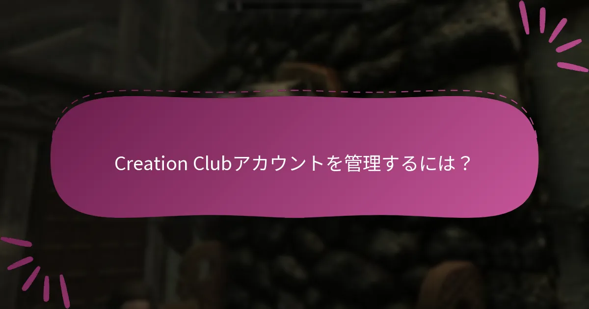 Creation Clubコンテンツの互換性はどのように機能しますか？