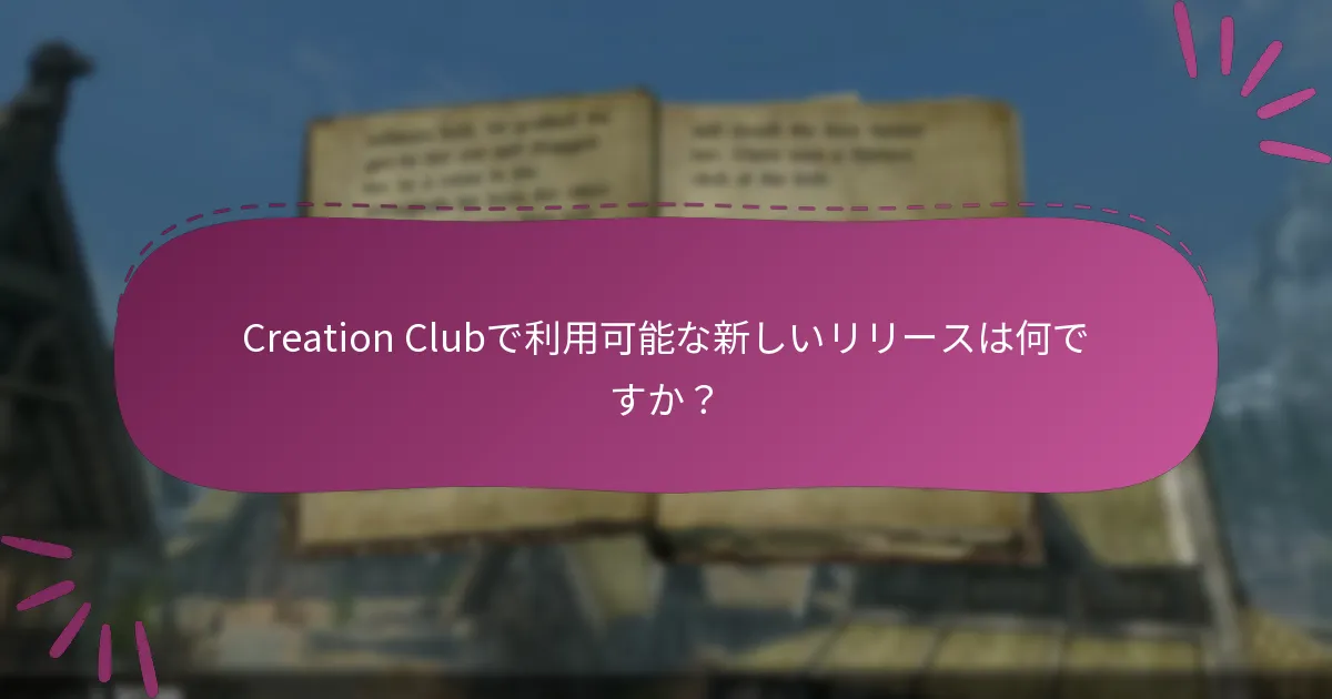 Creation Clubで利用可能な新しいリリースは何ですか？