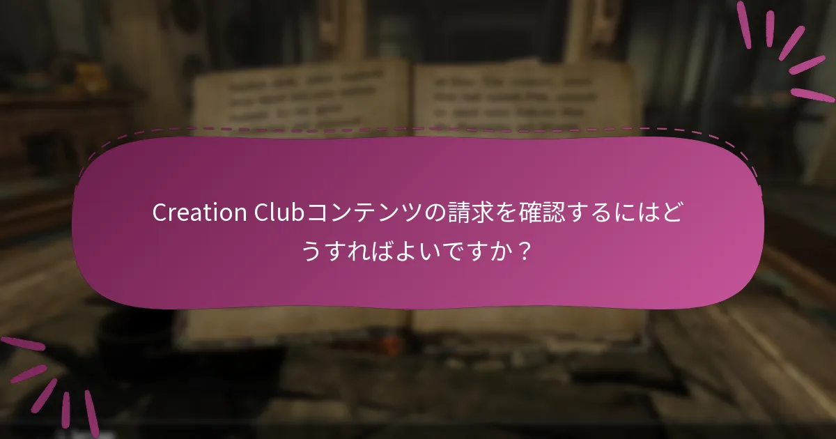 Creation Clubコンテンツの請求を確認するにはどうすればよいですか？