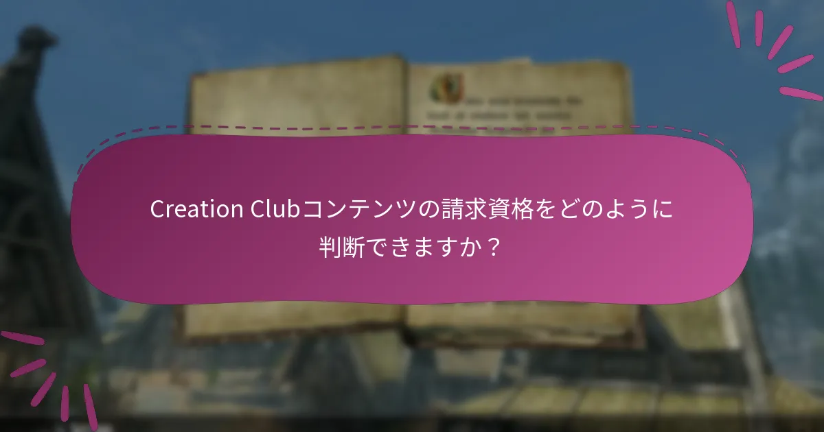 Creation Clubコンテンツの請求資格をどのように判断できますか？