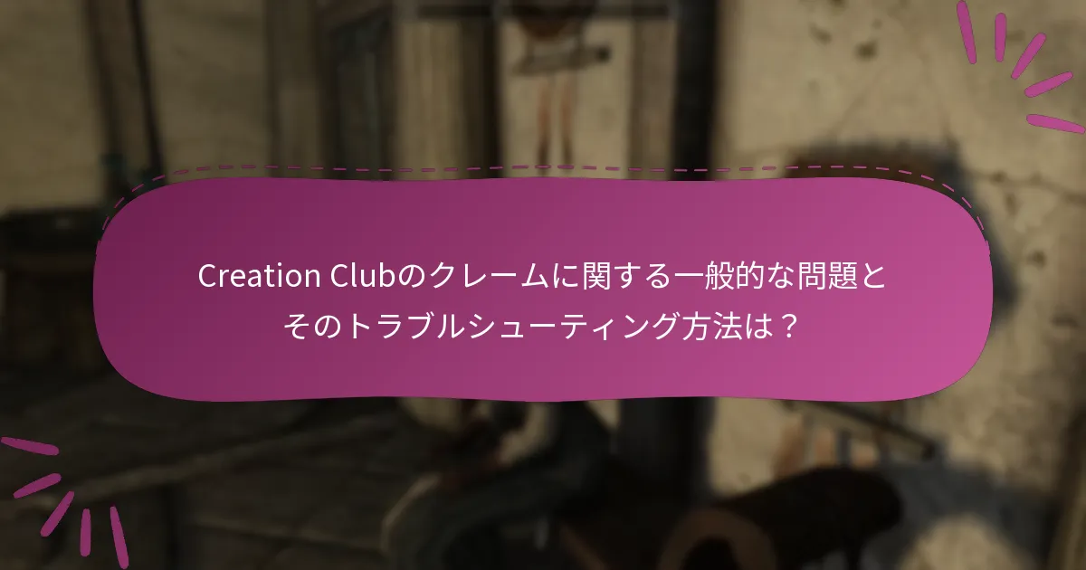 Skyrim Special Edition Creation Clubの期間限定クレームはどのように機能しますか？
