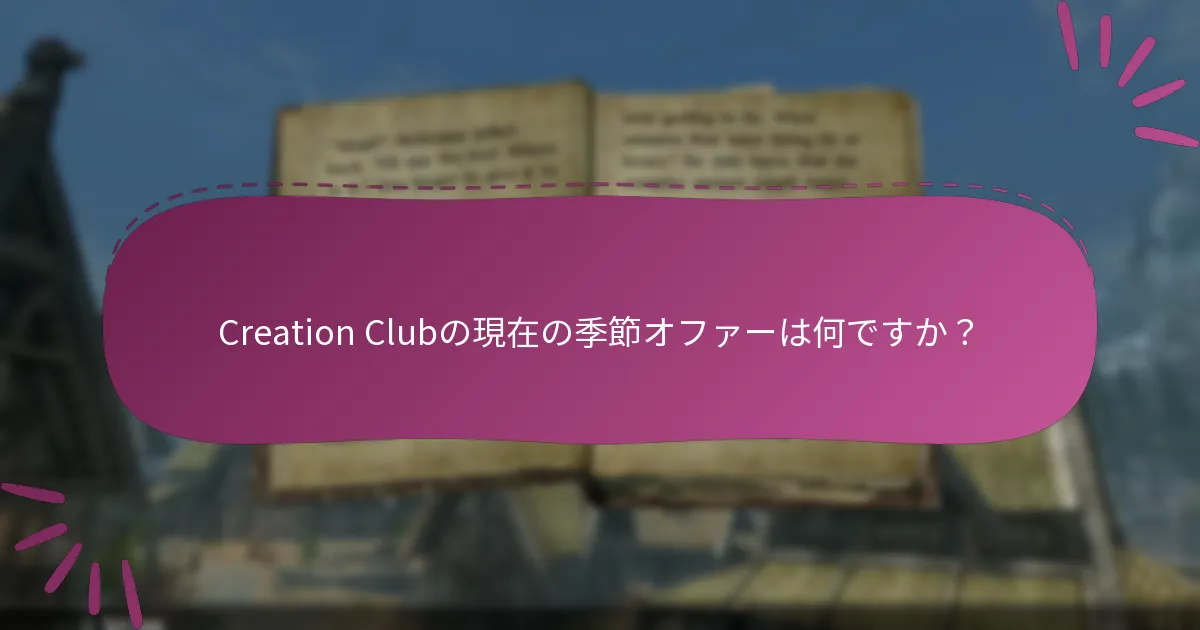 Creation Clubのオファーの請求期限は何ですか？