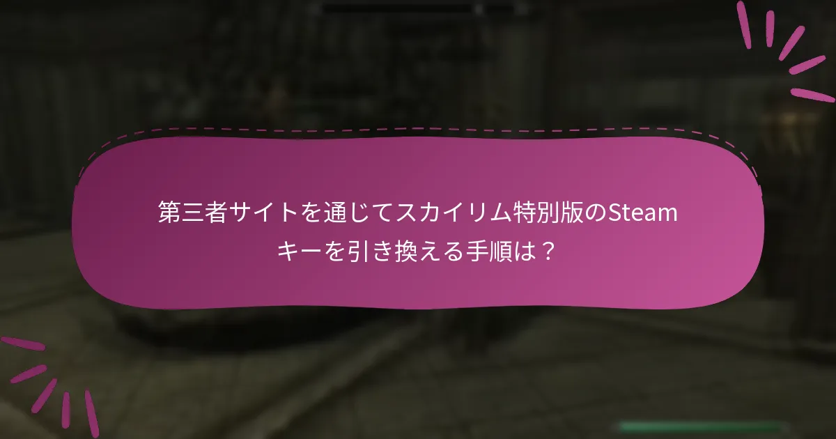 スカイリム特別版のSteamキーを購入するために推奨される第三者サイトは？