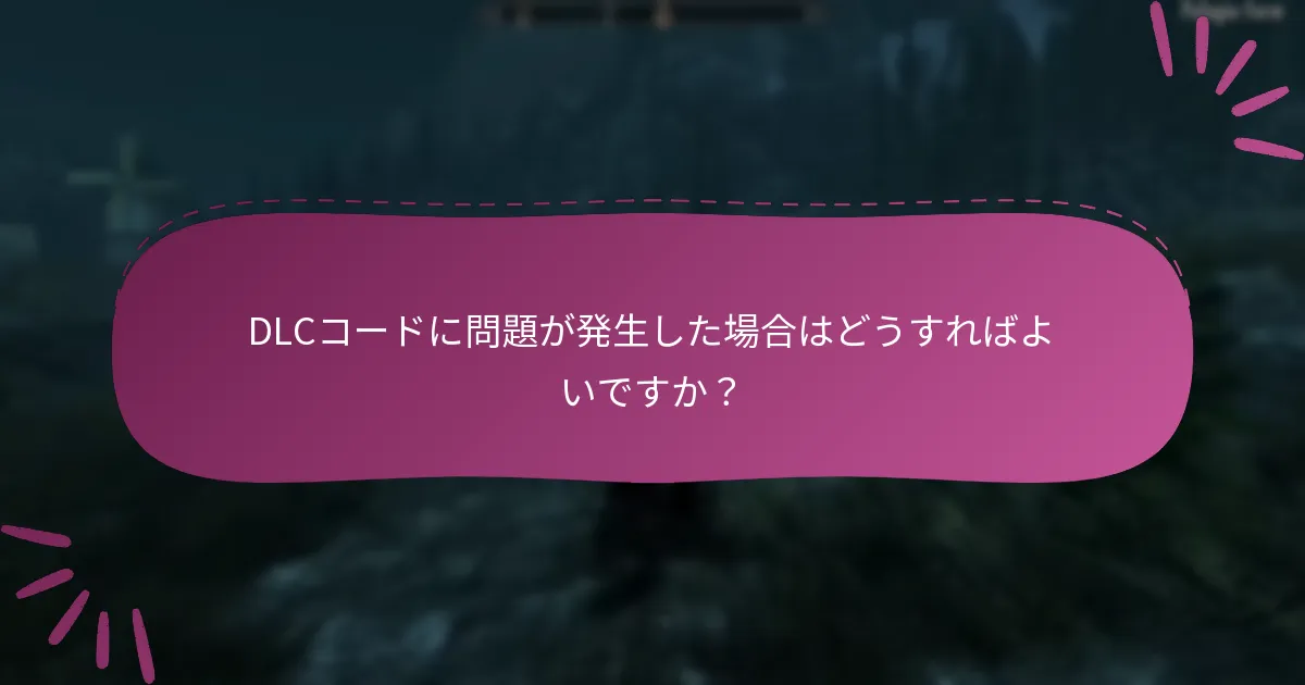 Skyrim Special EditionのDLCコードの請求履歴は何ですか？