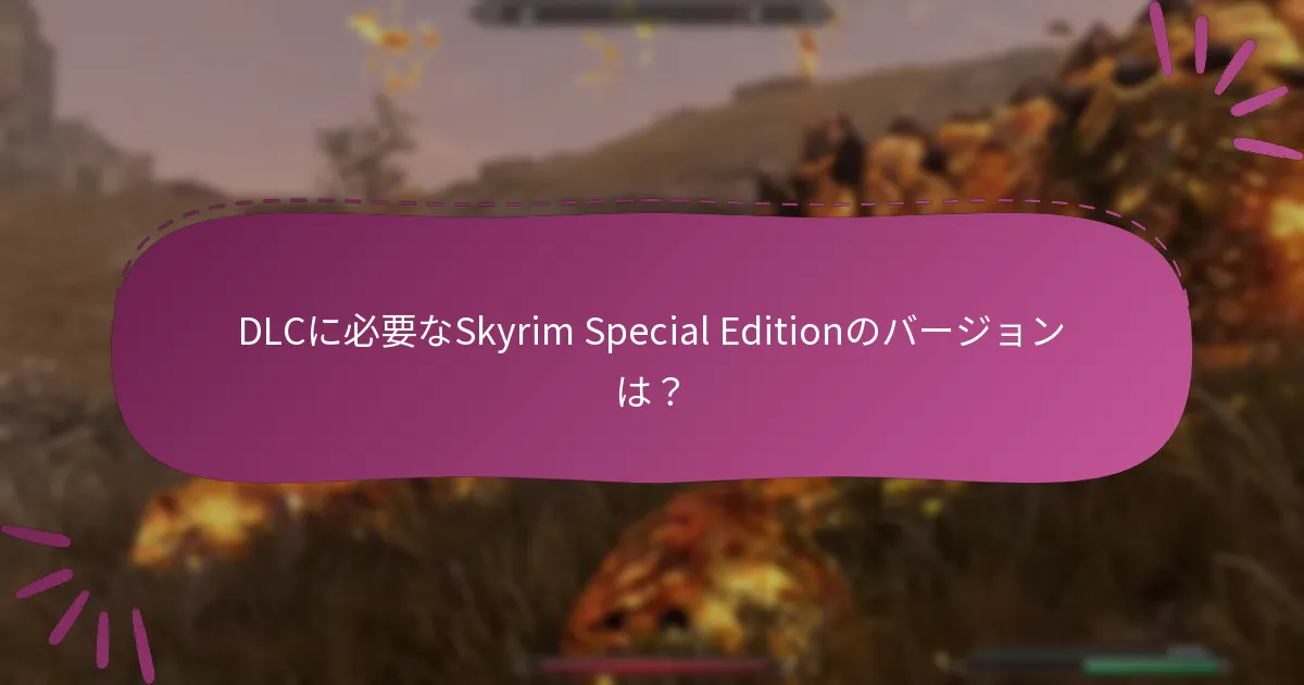 DLCに必要なSkyrim Special Editionのバージョンは？