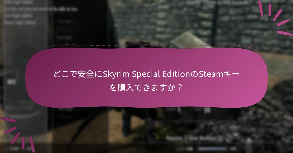 Skyrim Special EditionのSteamキーを購入する際に詐欺を避けるにはどうすればよいですか？