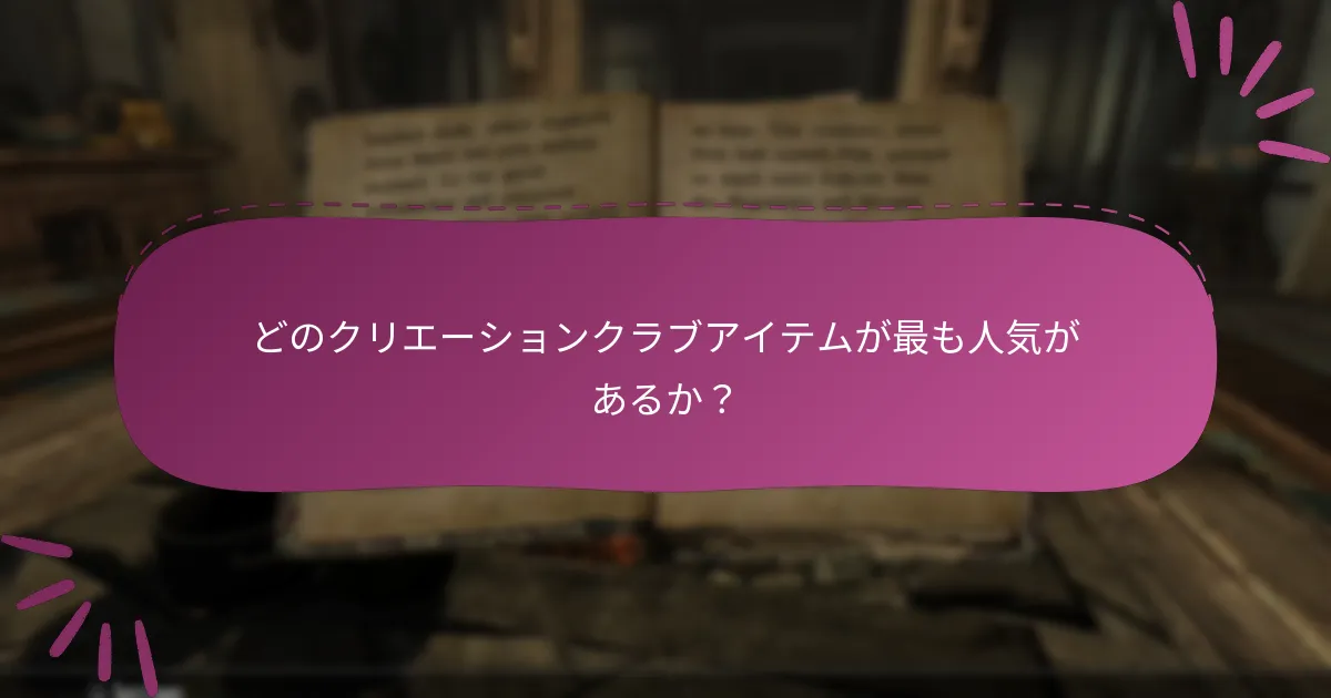 ユーザーはクリエーションクラブのコンテンツについてどう思っているか？