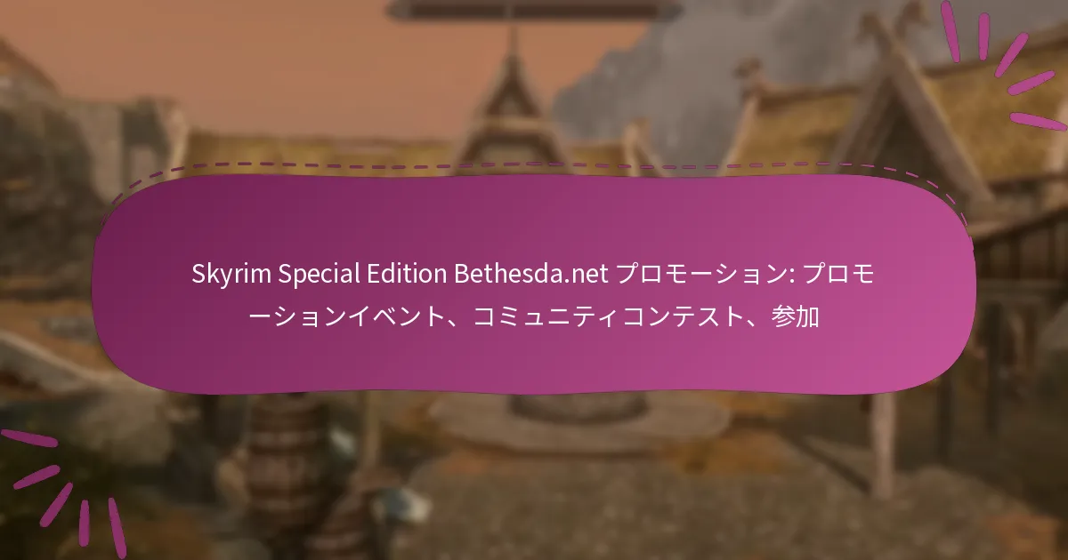 Skyrim Special Edition Bethesda.net プロモーション: プロモーションイベント、コミュニティコンテスト、参加
