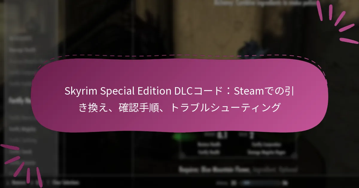 Skyrim Special Edition DLCコード：Steamでの引き換え、確認手順、トラブルシューティング