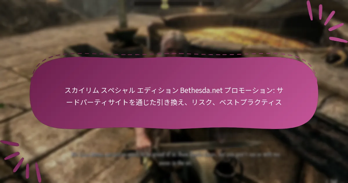 スカイリム スペシャル エディション Bethesda.net プロモーション: サードパーティサイトを通じた引き換え、リスク、ベストプラクティス
