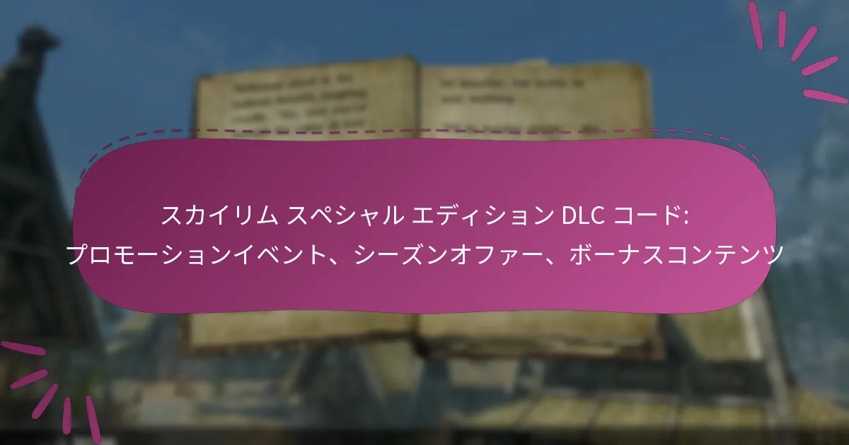 スカイリム スペシャル エディション DLC コード: プロモーションイベント、シーズンオファー、ボーナスコンテンツ
