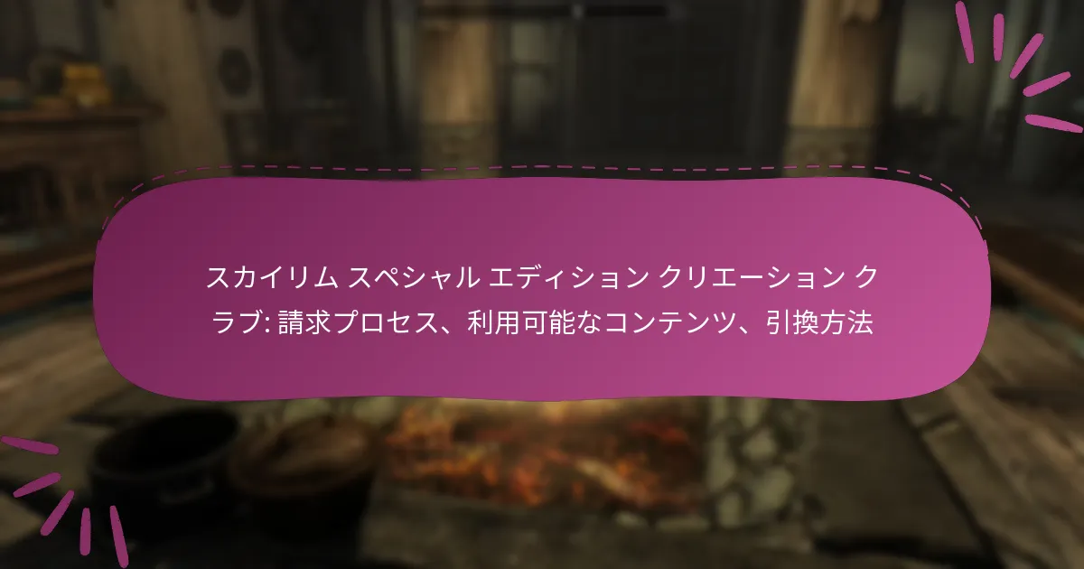 スカイリム スペシャル エディション クリエーション クラブ: 請求プロセス、利用可能なコンテンツ、引換方法