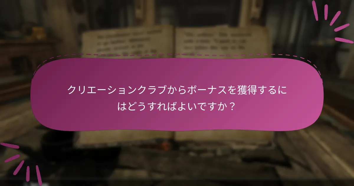クリエーションクラブからボーナスを獲得するにはどうすればよいですか？