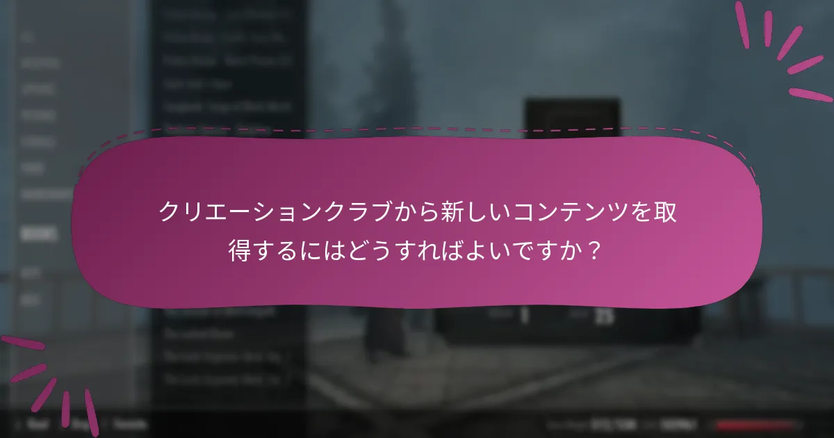 スカイリム特別版のクリエーションクラブの今後のリリースは何ですか？