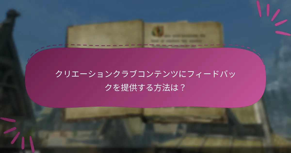 クリエーションクラブのコンテンツはどのように評価されるか？