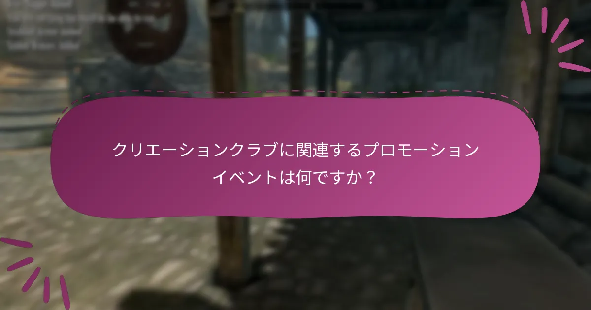 クリエーションクラブに関連するプロモーションイベントは何ですか？