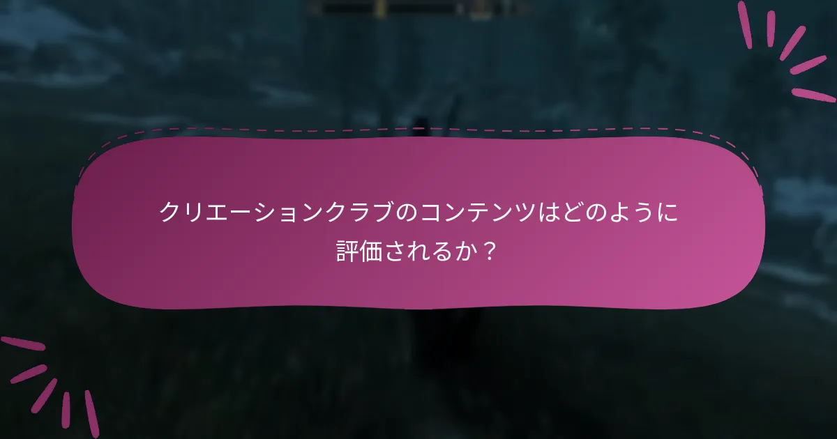 どのクリエーションクラブアイテムが最も人気があるか？