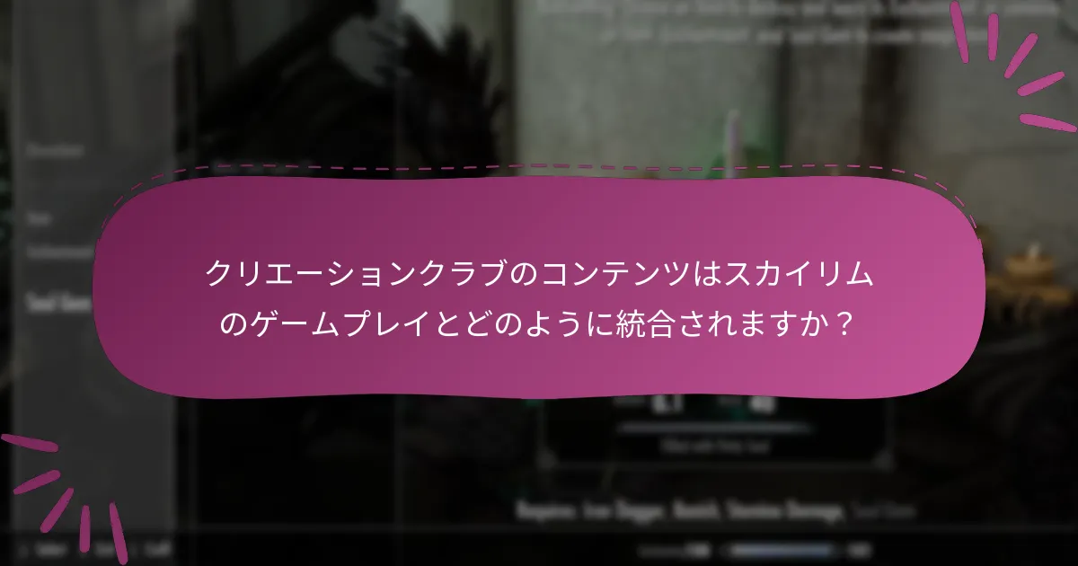 クリエーションクラブのコンテンツはスカイリムのゲームプレイとどのように統合されますか？