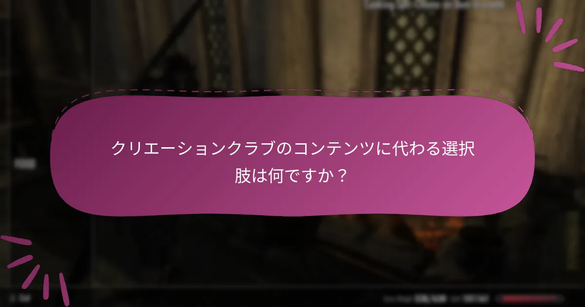 クリエーションクラブのコンテンツに代わる選択肢は何ですか？
