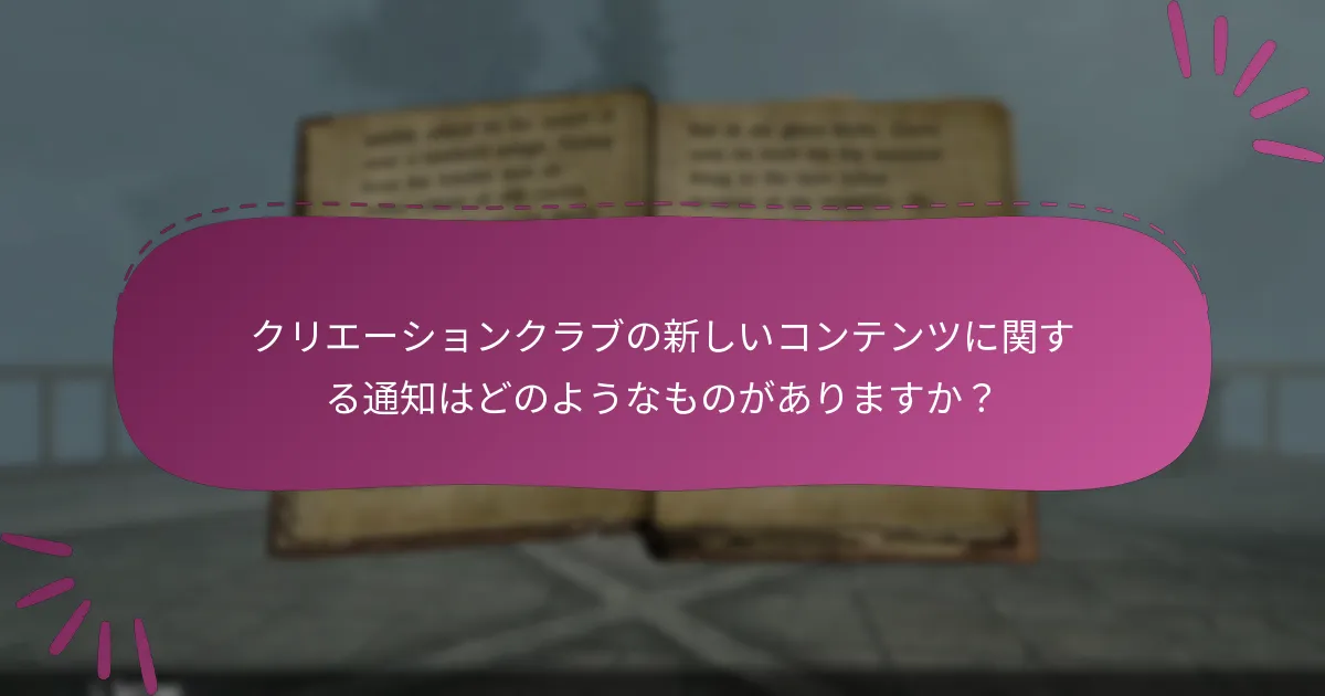 クリエーションクラブから新しいコンテンツを取得するにはどうすればよいですか？