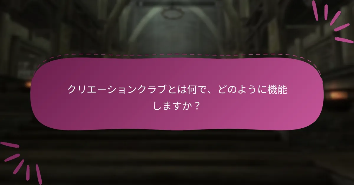 クリエーションクラブとは何で、どのように機能しますか？