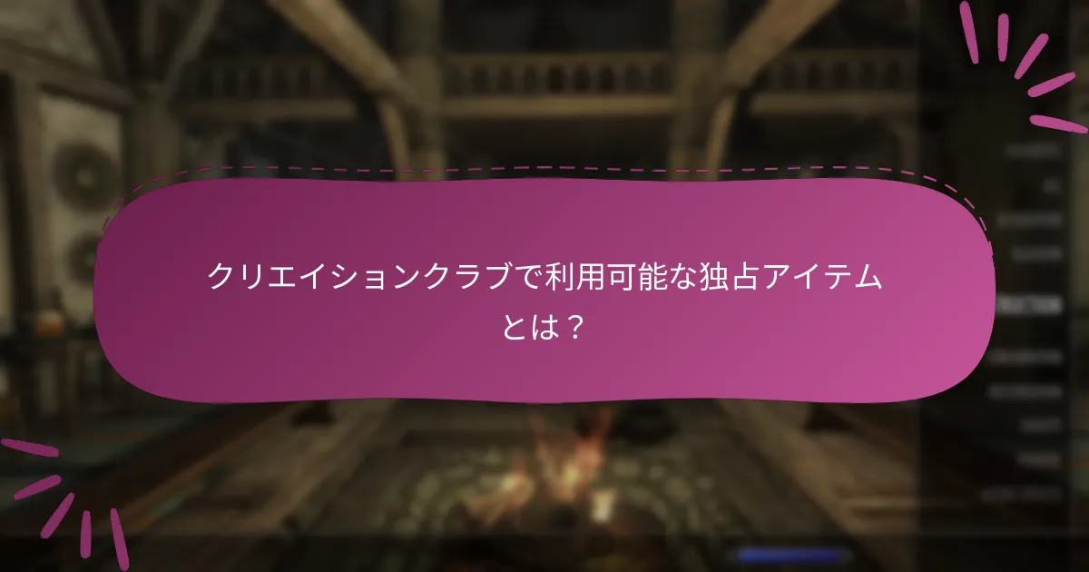 クリエイションクラブのクレジットはどのように機能しますか？