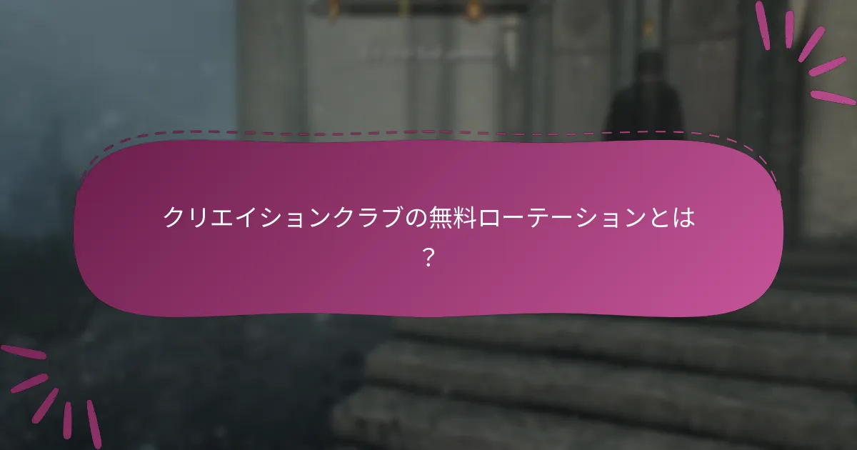 クリエイションクラブで利用可能な独占アイテムとは？