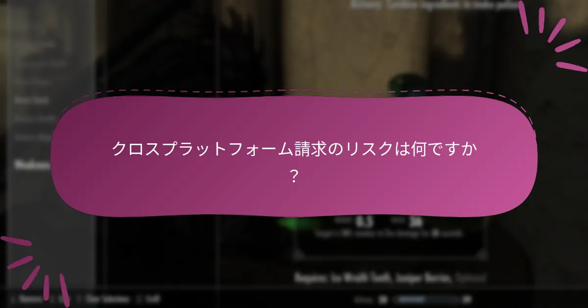 クロスプラットフォーム請求のリスクは何ですか？