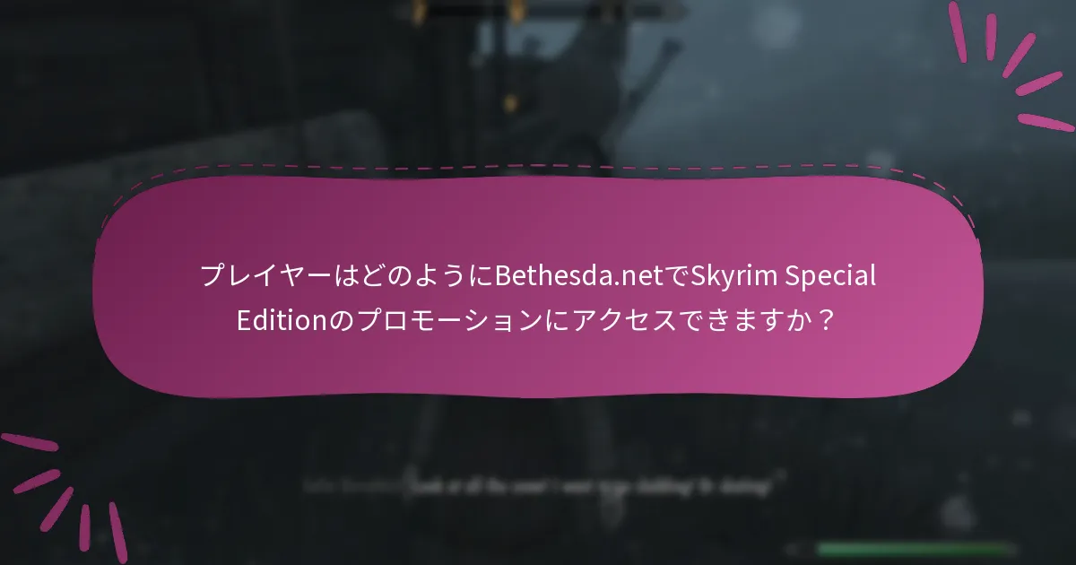 Skyrim Special Editionに関連するプロモーションイベントは何ですか？