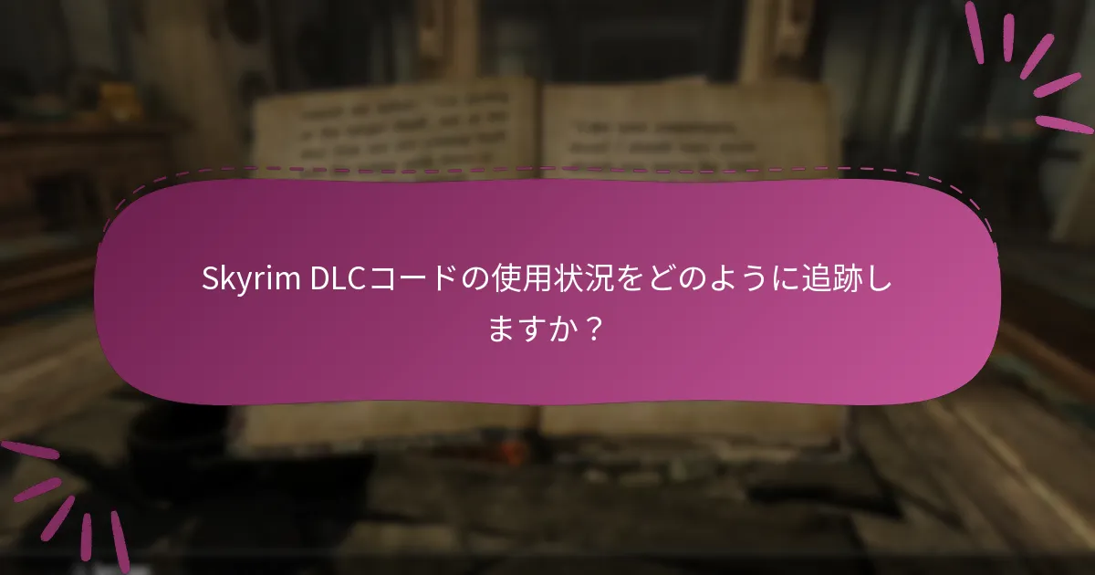 Skyrim DLCコードの使用状況をどのように追跡しますか？