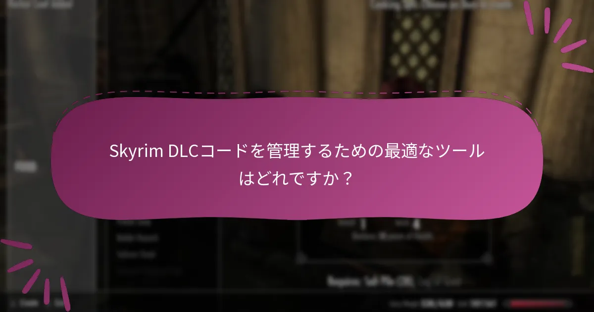 Skyrim DLCコードを購入する際に考慮すべきことは何ですか？