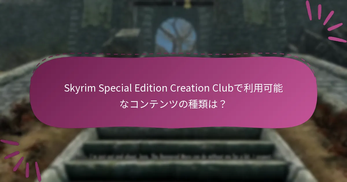 ユーザーはSkyrim Special Editionで請求したコンテンツをどのように引き換えることができますか？