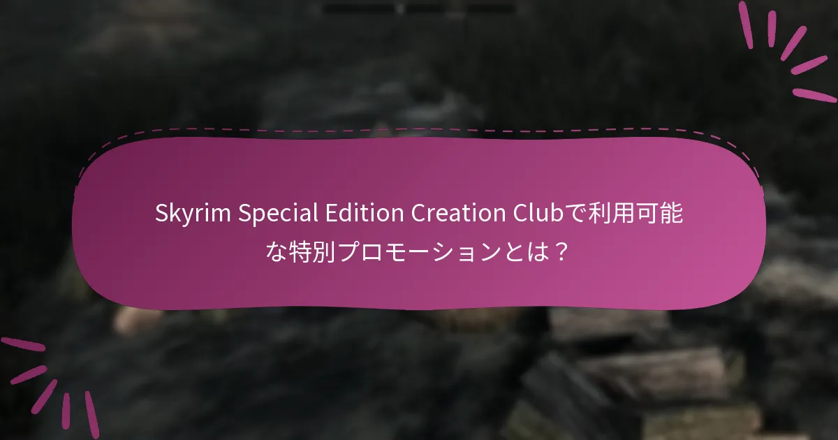 Skyrim Special Edition Creation Clubで利用可能な特別プロモーションとは？