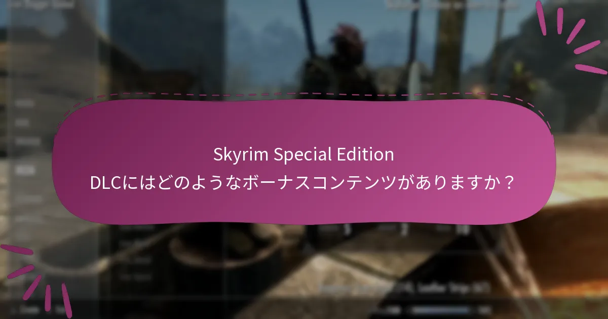 Skyrim Special Edition DLCの季節限定オファーには何がありますか？