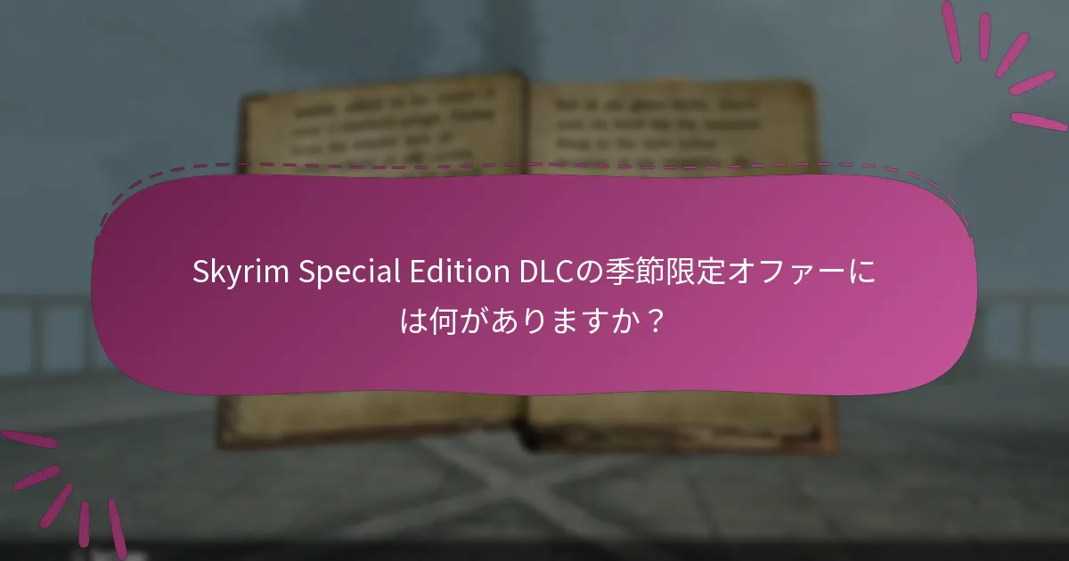 Skyrim Special Edition DLCにはどのようなボーナスコンテンツがありますか？