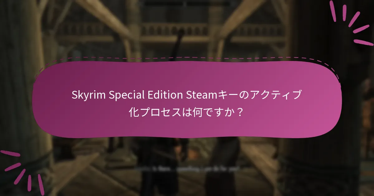 アクティブ化プロセス中の一般的なエラーは何ですか？