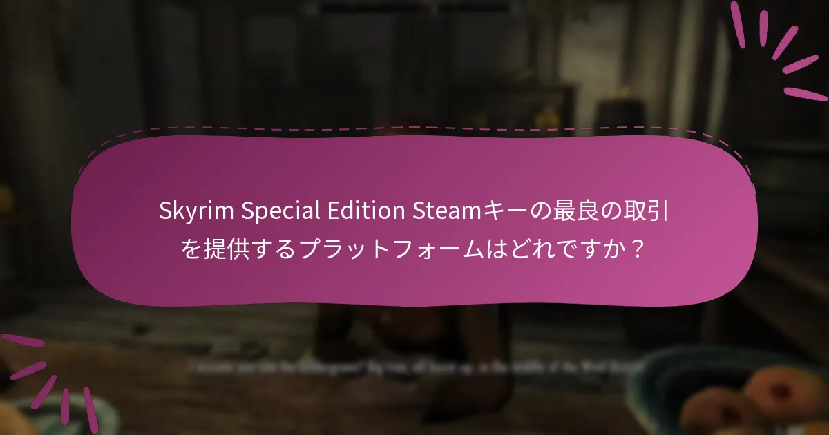Skyrim Special Editionのファミリーシェアリングはどのように機能しますか？