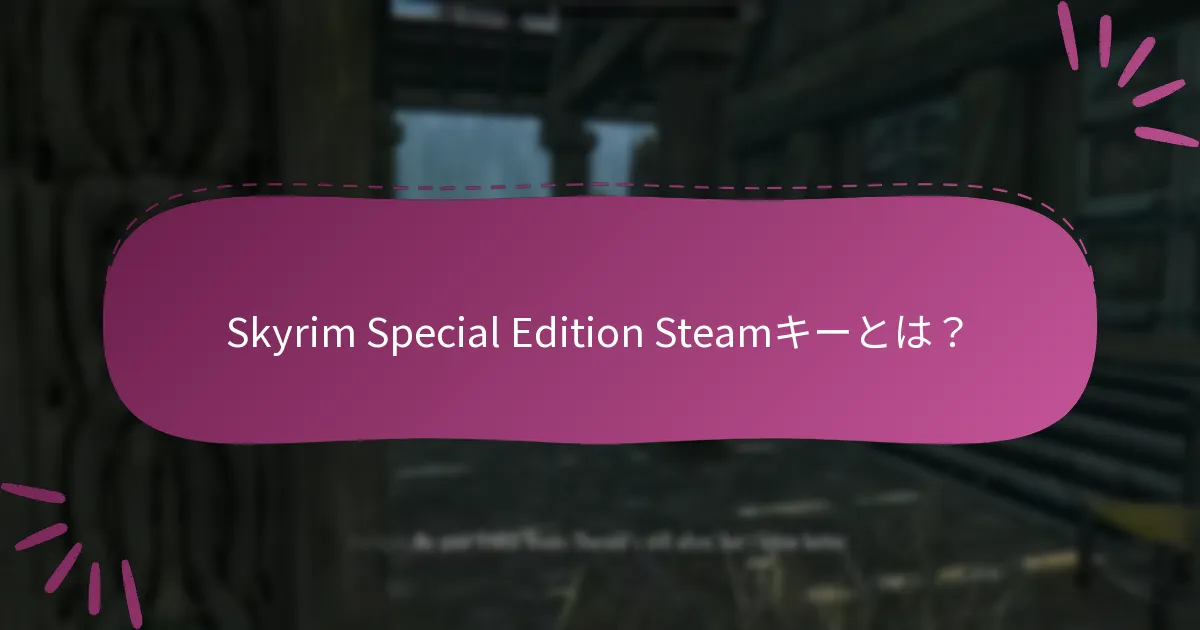 Skyrim Special Edition Steamキーの制限は何ですか？